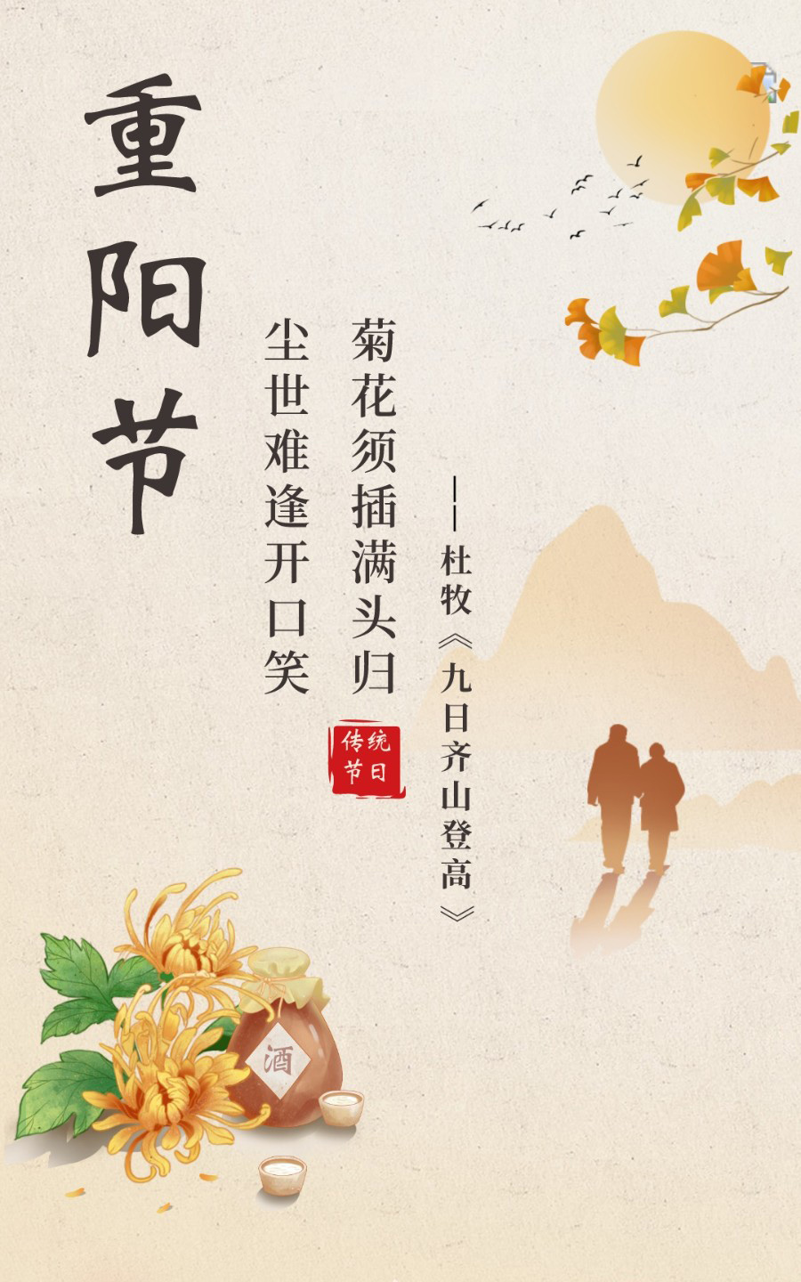 有关重阳节的诗句：菊花须插满头归，尘世难逢开口笑