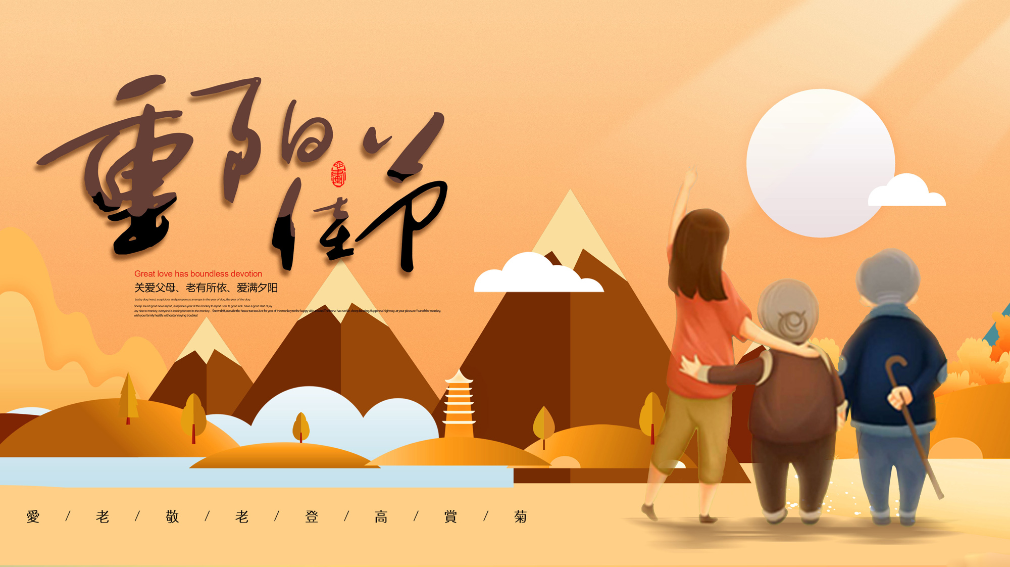 精美的重阳节配图：关爱父母，老有所依，爱满夕阳
