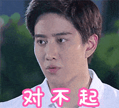 男生诚心的向你表示歉意