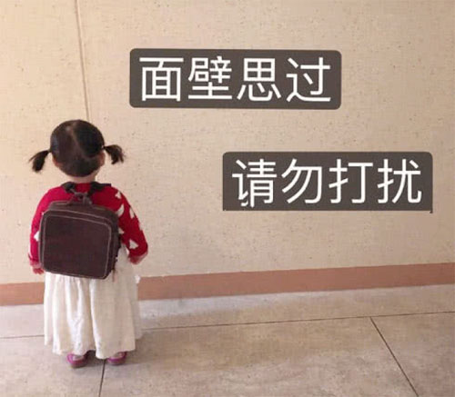 本人正在面壁思过，想想自己错在哪里了