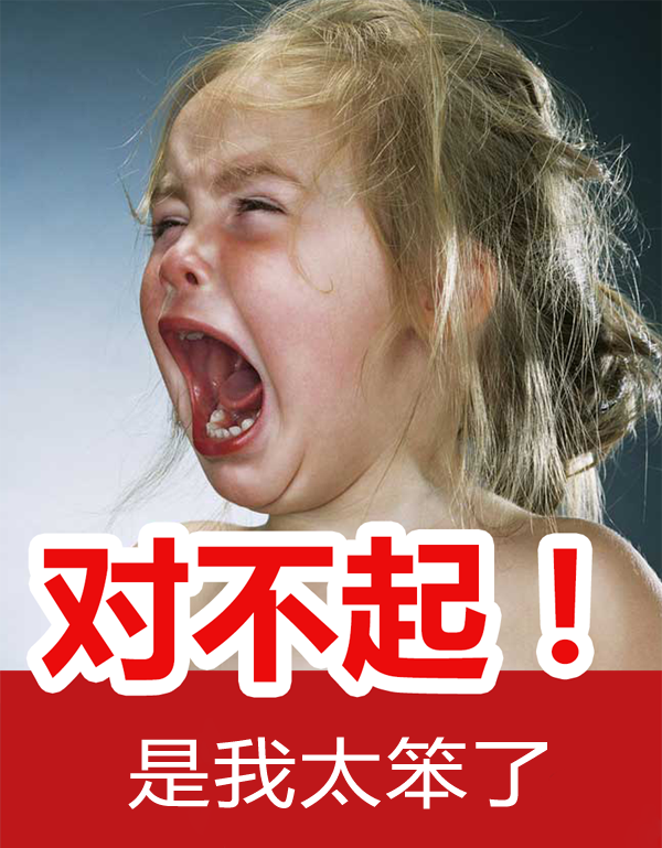 真是对不起，都怪我太笨了