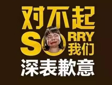 对不起！我们在这里深表歉意