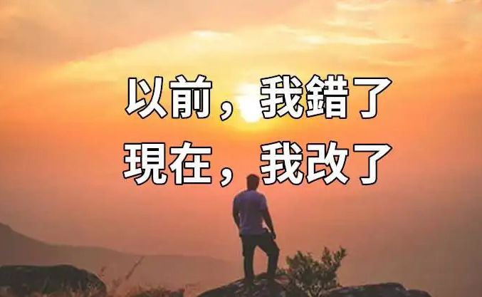 以前是我错了，现在的我已经改了