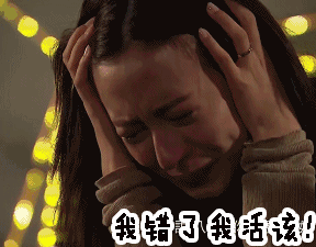 全都怪我，是我活该
