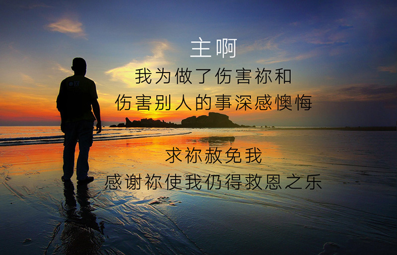 我为我做过的错事深感懊悔，求主原谅我赦免我