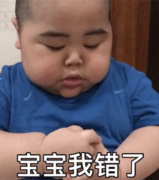 宝宝我错了，对不起啦
