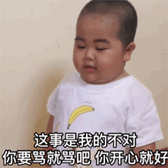 这件事确实是我不对，你要打要骂都可以的