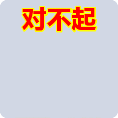 对不起，双手合一向你道个歉