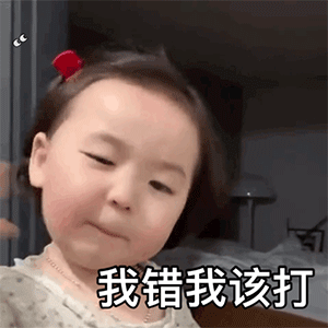 我错了的，我帮你打死我自己
