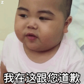请允许我在这里跟你道歉