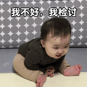 我认为我不好，我检讨