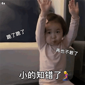 小的知道错了，我下次再也不敢了