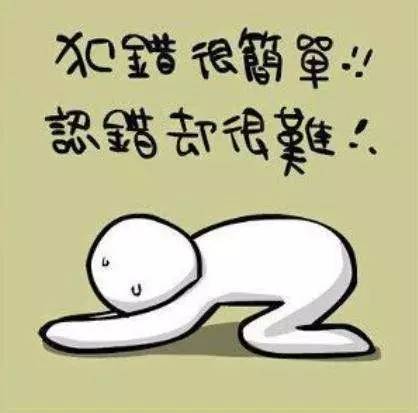 犯错很容易，爬下认错却很难