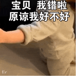 宝贝：我错啦！原谅我好不好