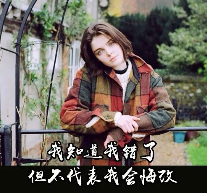 我知道我错了，但不代表我会悔改