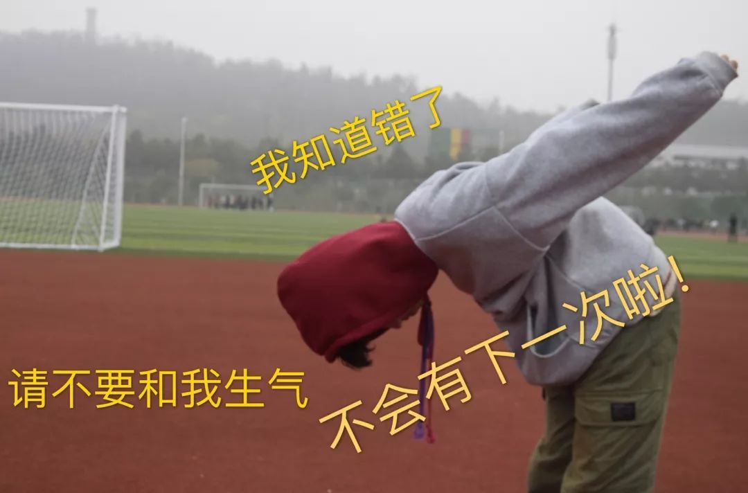 我知道错了，请不要跟我生气