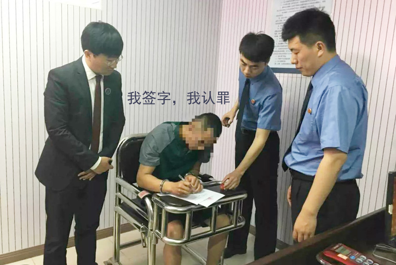 我签字，我认罪