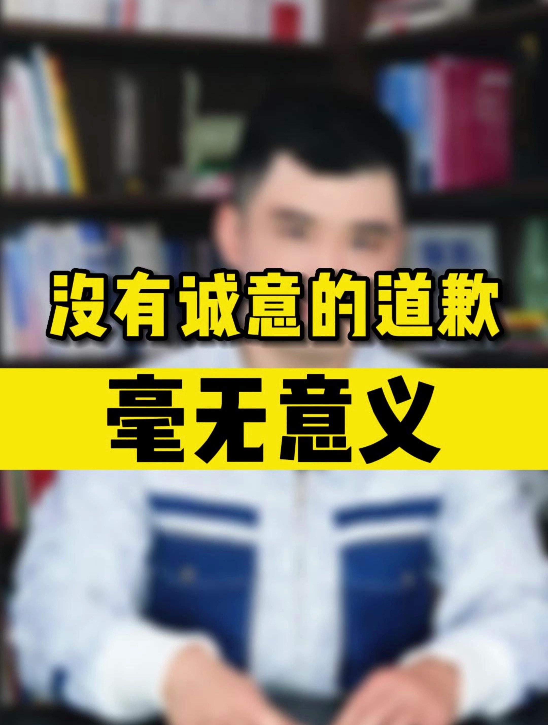 没有诚意的道歉毫无意义