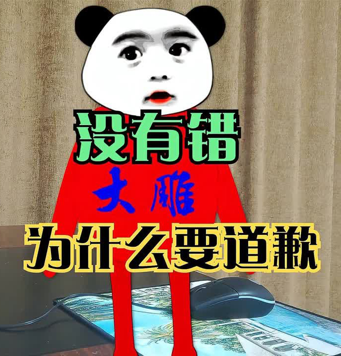 我又没有错，为什么要道歉啊