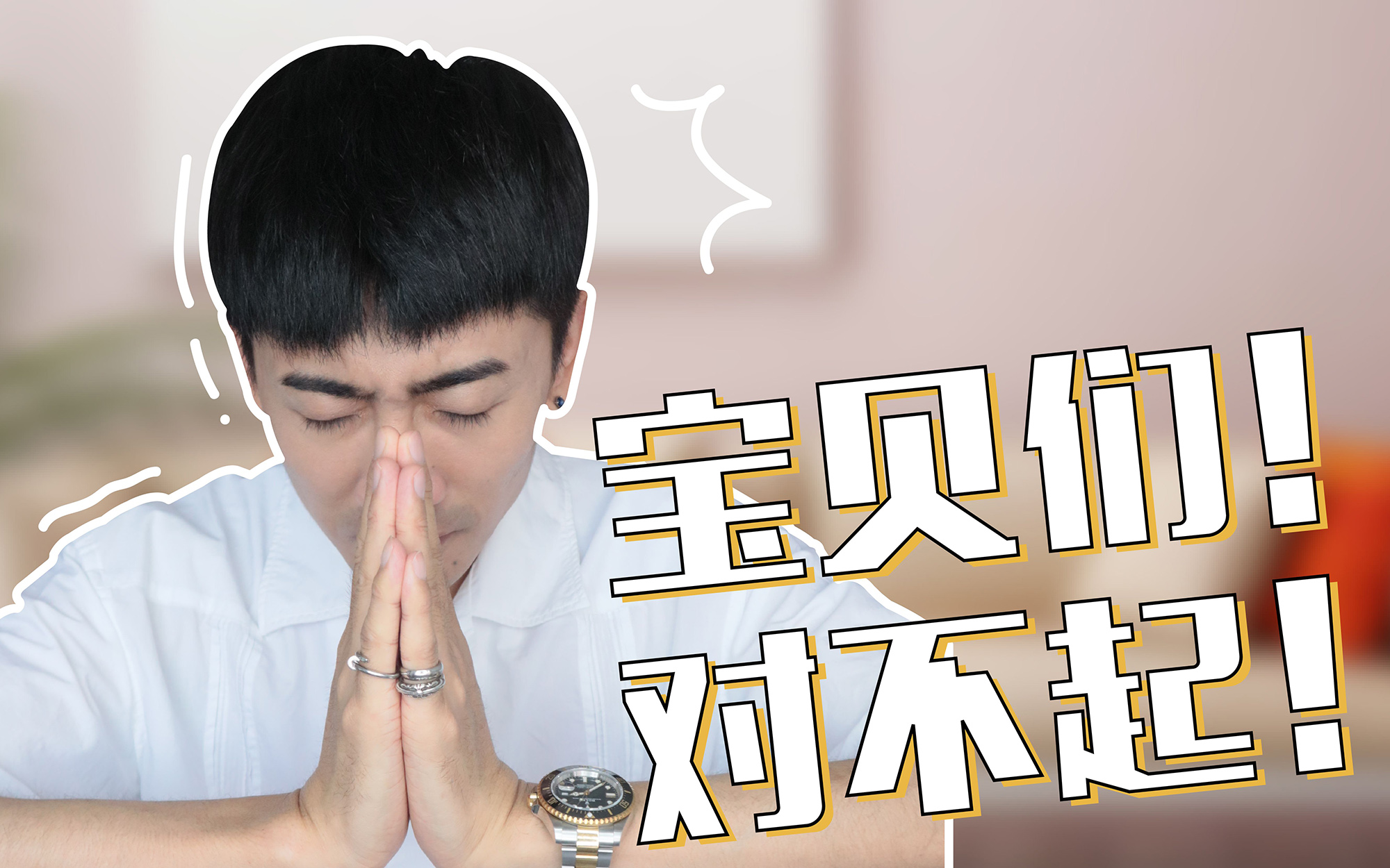 宝贝们家人们，我真的对不起