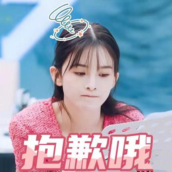 美女诚挚的向你说一句“抱歉哦”