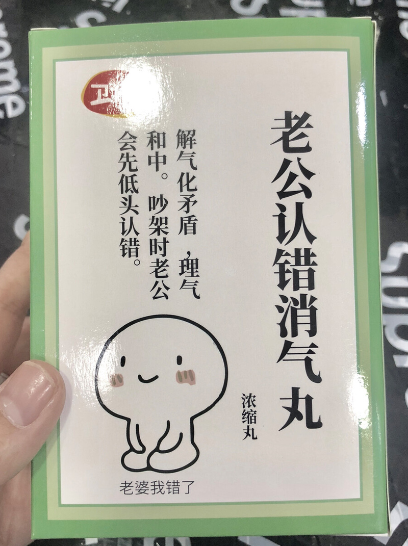 老公认错消气丸，专业特效药