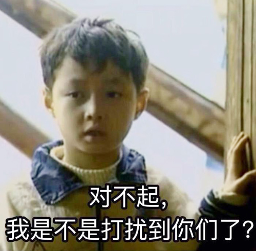 对不起！我是不是打扰到你们了