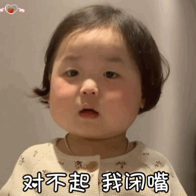 对不起了！我闭嘴