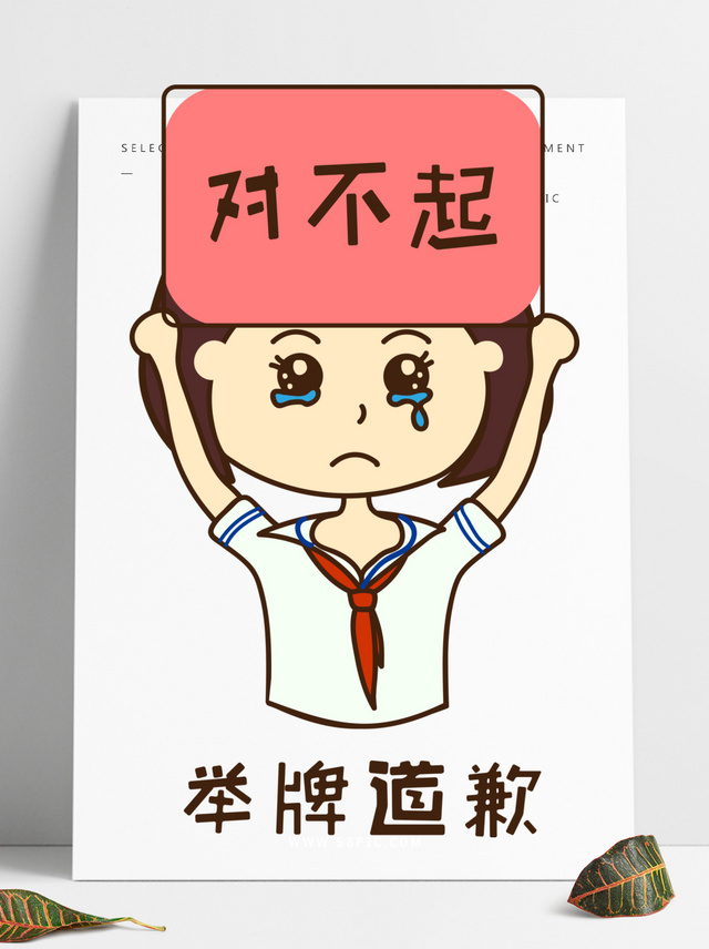 对不起！真心举牌向你道个歉