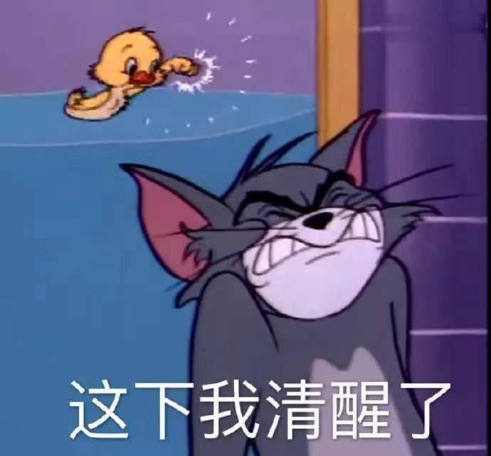 这下我终于清醒了