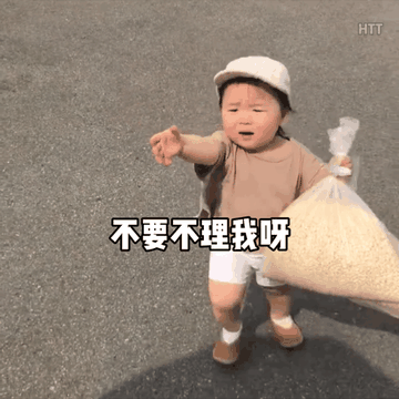 不要不理我呀！拜托了