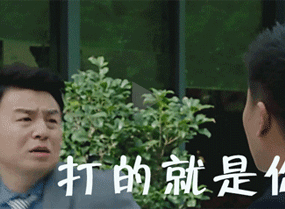 你还说，我打的就是你