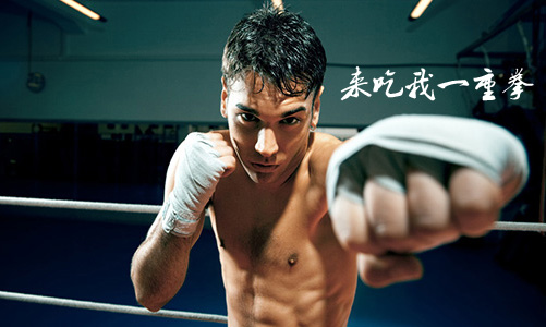 快来吧！吃我一重拳