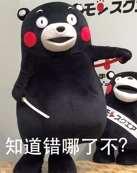知道错哪里了吗？不知道就挨揍吧