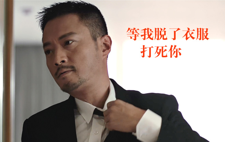 等哥脱了衣服，看我今天不打死你