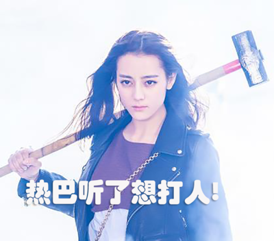 热巴已经扛上大锤准备打人了