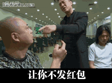 让你发红包为啥不发？你这脑袋抗揍吗