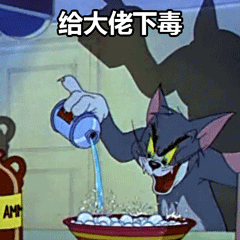 我今天要给大佬下一点毒