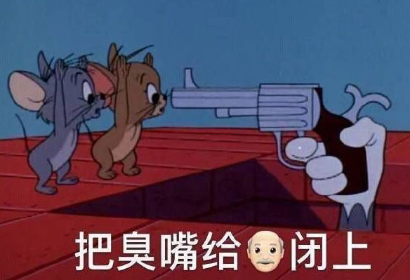 赶紧把你的臭嘴给我闭上