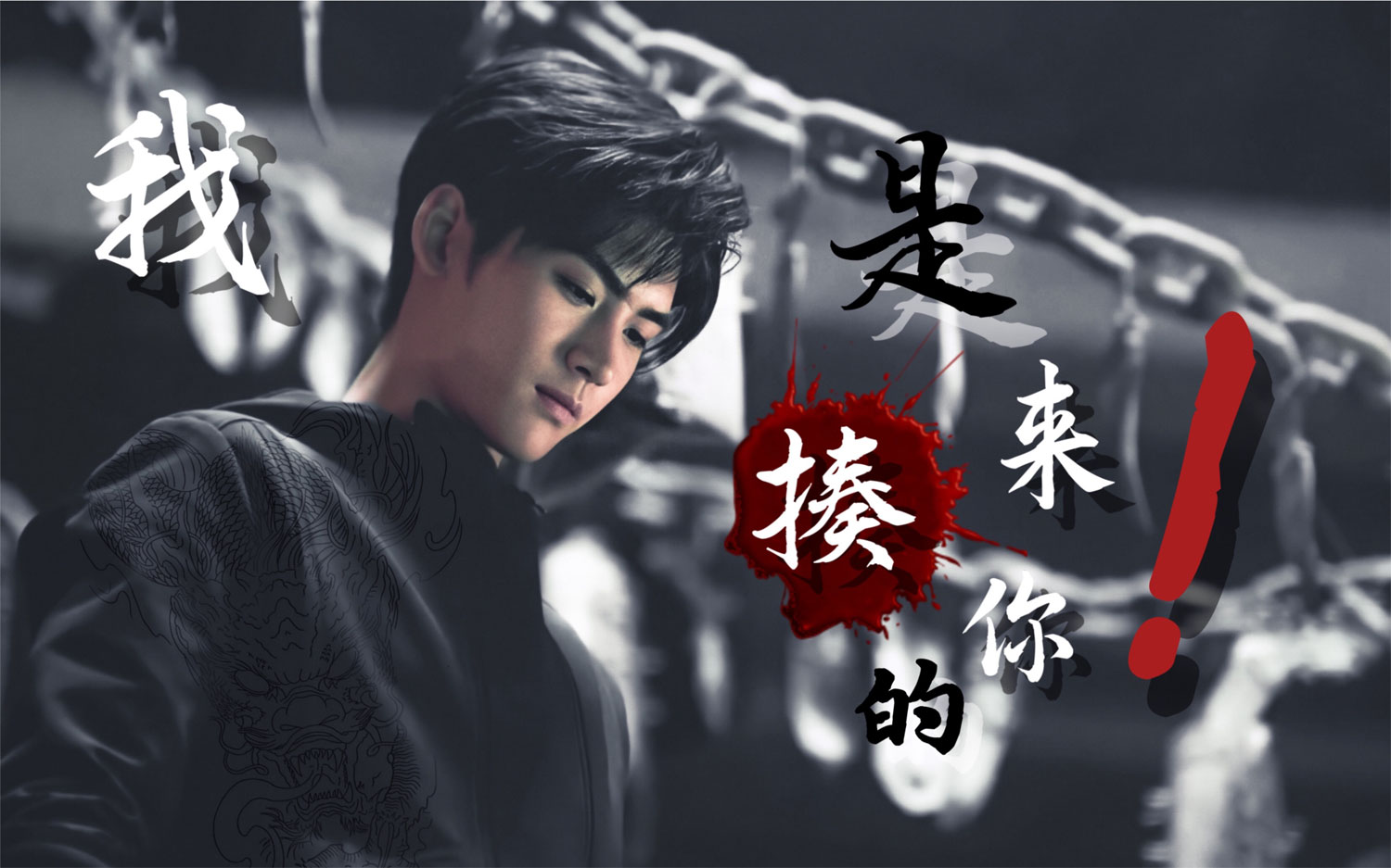 我是来揍你的