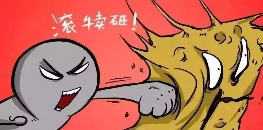 吃我一重拳，滚犊子