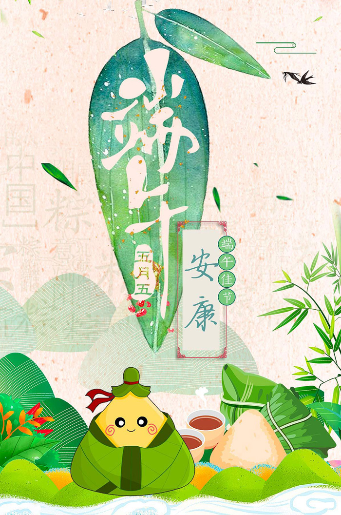 祝你端午佳节幸福安康