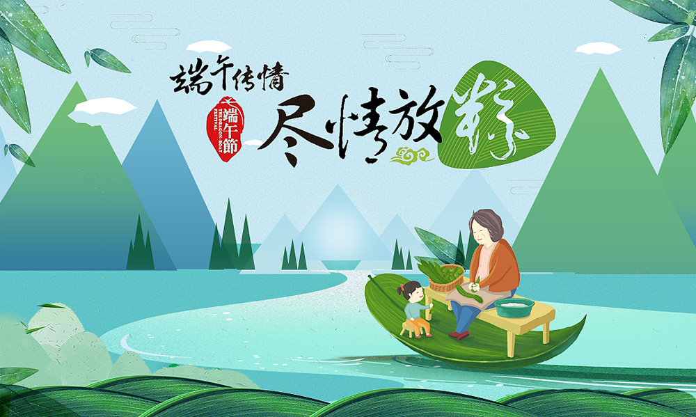 端午传情，尽情放粽的高清图片
