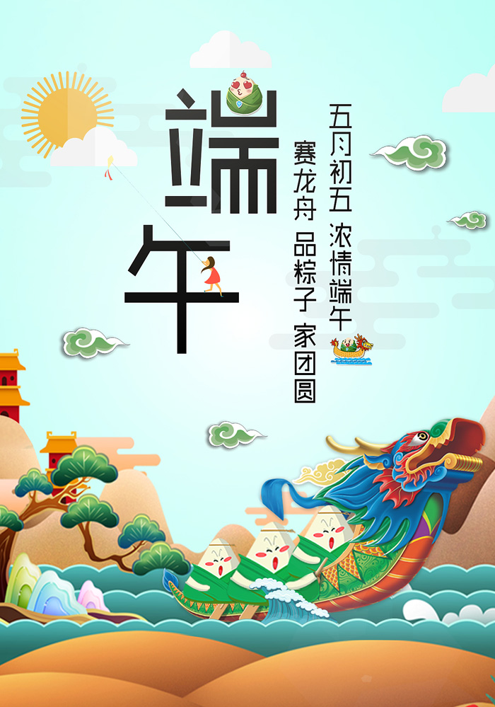 五月初五，浓情端午