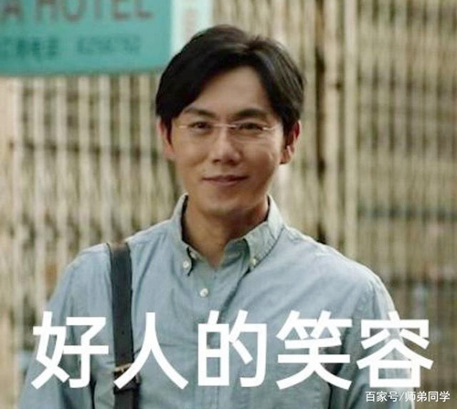 我想给你一个好人的微笑