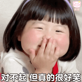 真是对不起，这个真的很好笑