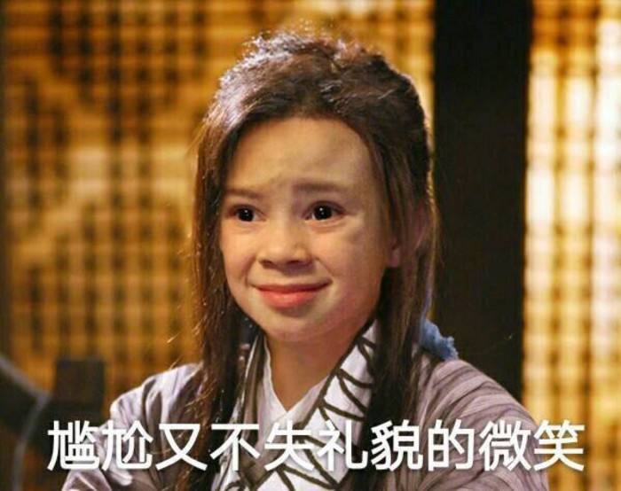 这个就是尴尬而不失礼貌的微笑