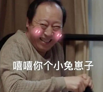 嘻嘻，你这个小兔崽子
