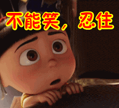 千万不能笑，要忍住