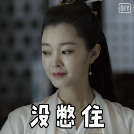 不好意思，美女没憋住笑出声来了